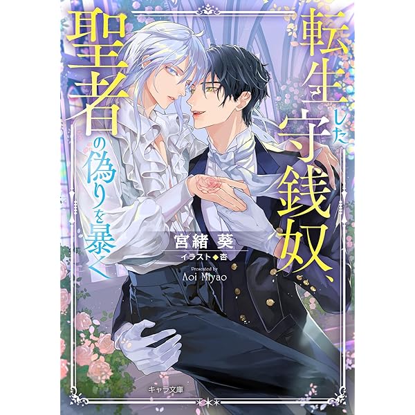 Amazon.co.jp: 妖精画家の祝祭 悪食番外編 (キャラ文庫) : 宮緒 葵